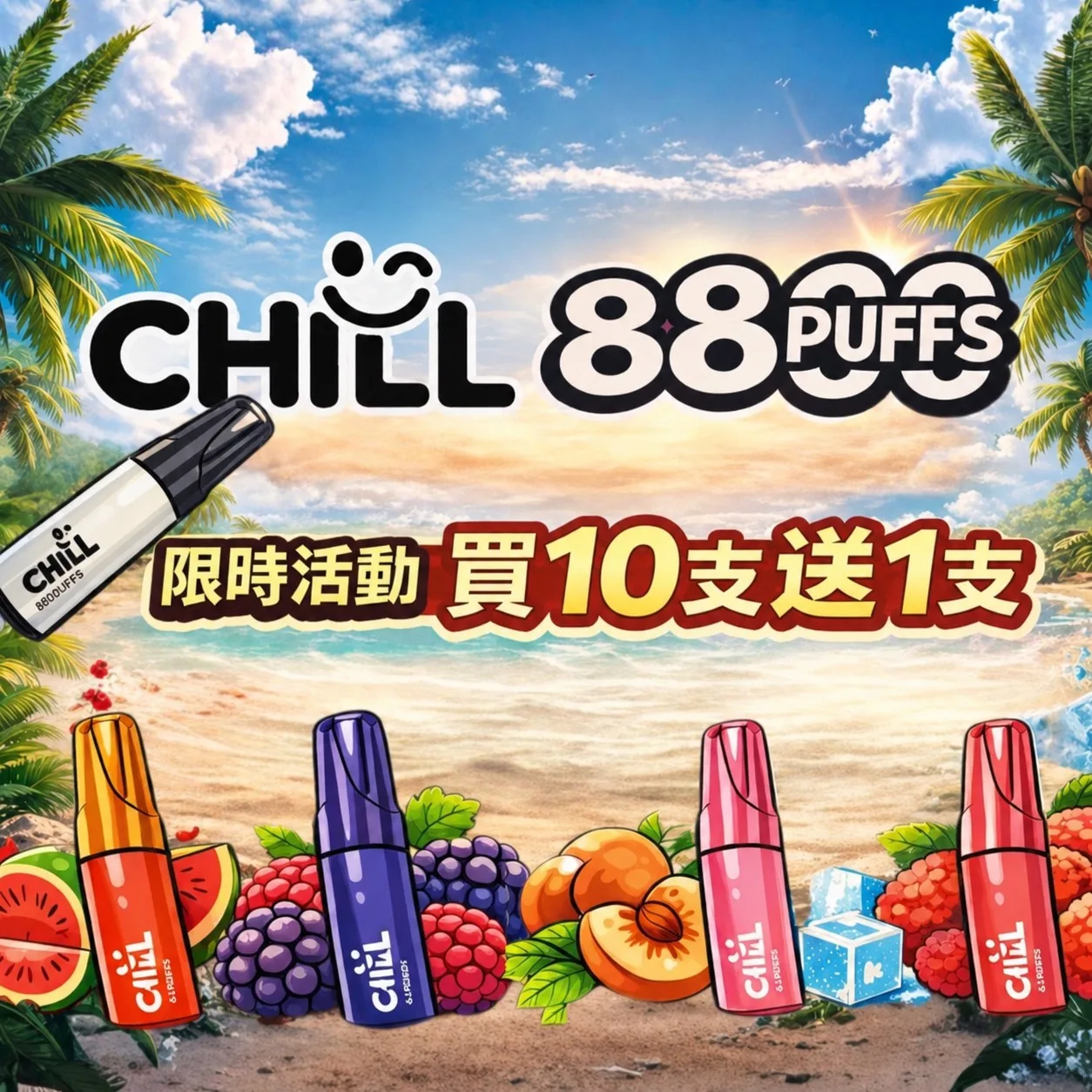 CHILL一次性拋棄式8800口(買10支送1支🔥)(贈品口味隨機)