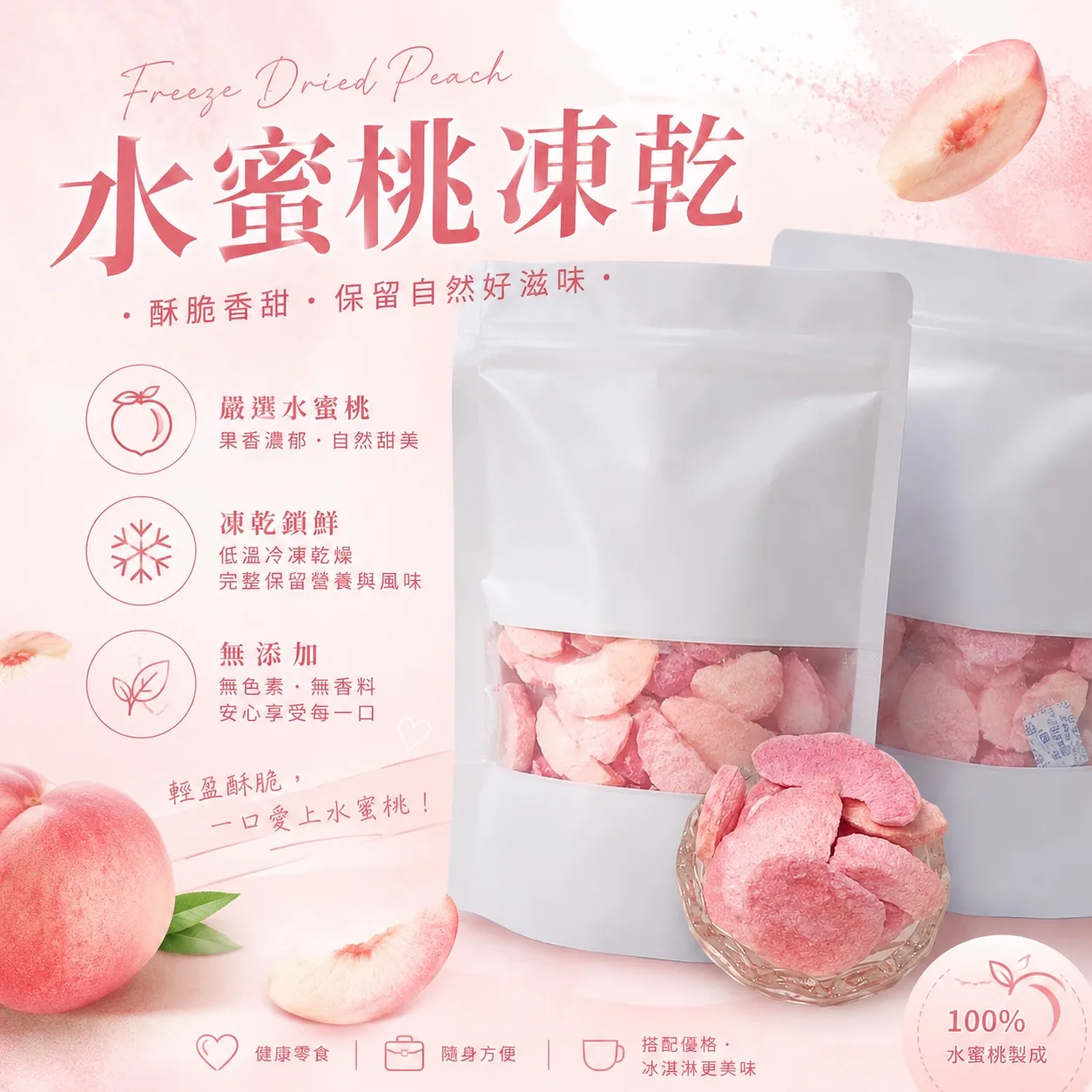 水蜜桃凍乾🍑
